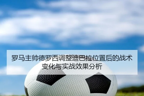 luo-ma-zhu-shuai-de-luo-xi-tiao-zheng-di-ba-la-wei-zhi-hou-de-zhan-shu-bian-hua-yu-shi-zhan-xiao-guo-fen-xi-2-700.jpg