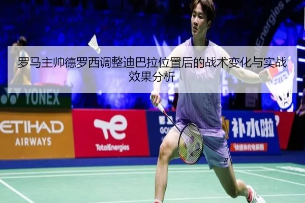罗马主帅德罗西调整迪巴拉位置后的战术变化与实战效果分析
