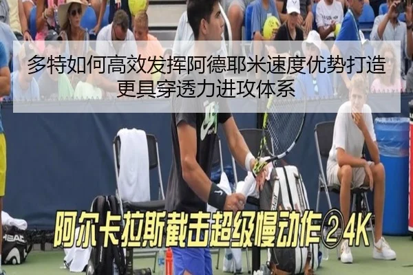 多特如何高效发挥阿德耶米速度优势打造更具穿透力进攻体系