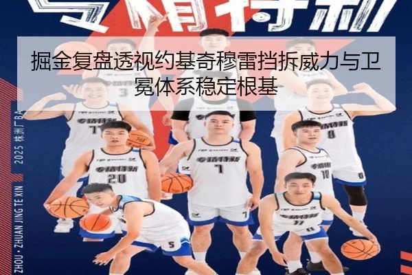 掘金复盘透视约基奇穆雷挡拆威力与卫冕体系稳定根基