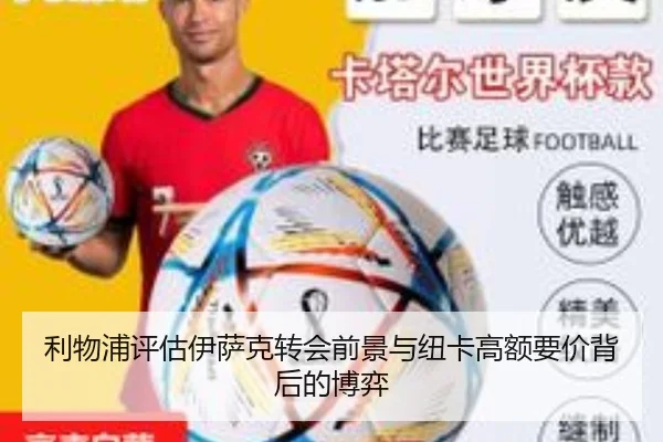 利物浦评估伊萨克转会前景与纽卡高额要价背后的博弈