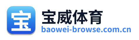 宝威体育